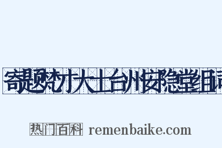 寄题梵才大士台州安隐堂组词是什么意思的图片